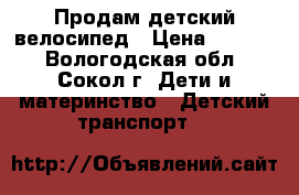 Продам детский велосипед › Цена ­ 1 400 - Вологодская обл., Сокол г. Дети и материнство » Детский транспорт   